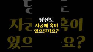 당신도 자궁에 혹이 있으신가요?