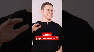 Стили управления командами разработки: авторитарный и хиппи! #айтиборода #management