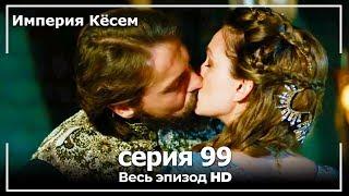 Великолепный век Империя Кёсем серия 99