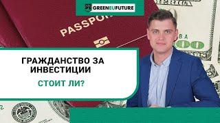 Гражданство за инвестиции: плюсы, минусы, подводные камни