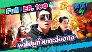 คชาภาพาไปมู EP100 แรงศรัทธาต่อ “องค์สี่หูห้าตา”