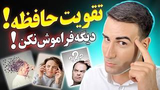 تقویت حافظه کوتاه مدت تا حداکثر ممکن! دیگه هرگز چیزی را فراموش نکن! | Improve Short Term Memory