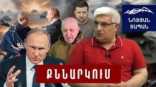 Պուտինը կատաղած է և լուծում չունի. ՌԴ դեսպանին պետք է կանչեին ԱԳՆ և ցույց տային օդանավակայանի տեղը