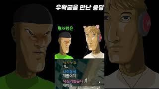 우왁굳을 만난 중딩 #Shorts