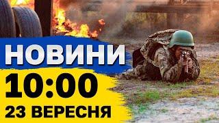 Новини на 10:00 23 вересня. Атака на Запоріжжя, якої раніше не було!