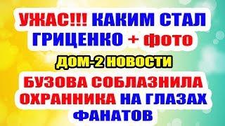 ДОМ 2 НОВОСТИ НА 6 ДНЕЙ РАНЬШЕ – 28 мая 2019 (28.05.2019)