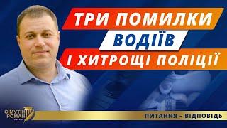 Водійський штраф. Позбавлення водійського посвідчення. Протокол 130 КУпАП. Зупинка нацполіцією