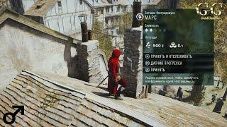 Assassin’s Creed Unity - Загадка Нострадамуса: Марс