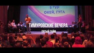 Тимуровские вечера, 5 тур "Окей, Гугл" (1-я осенняя смена 2018)