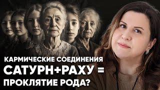 Соединение Сатурн + Раху. Кармические соединения планет в Ведической астрологии