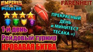 ПРОХОДИМ ТУРНИР: МИНИ ТЕСТ КАМЕННОГО ТЕСАКА Empires & Puzzles