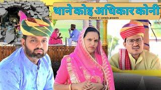 थाने कोइ अधिकार कोनी // rajasthani haryanvi comedy // mukesh ki comedy