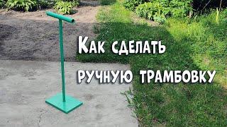 Как сделать ручную трамбовку