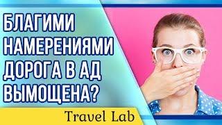 Как правильно помогать людям | Почему благими намерениями вымощена дорога в ад?