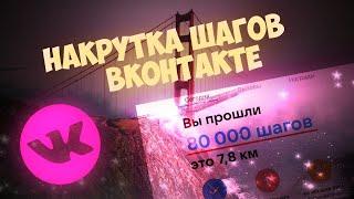 Нaкpyтка шагов вконтакте (не актуально)