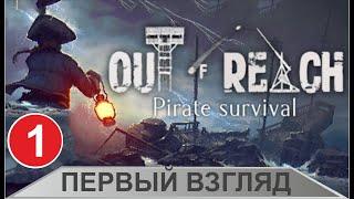 Out of Reach - Первый взгляд