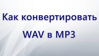 Как конвертировать WAV в MP3