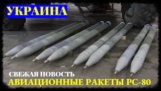 Украинские авиационные ракеты РС-80: свежая новость