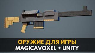 ТУТОРИАЛ MagicaVoxel - Создание оружия в MagicaVoxel для игры на Unity. Геймдев by Artalasky