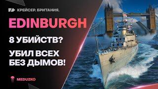 EDINBURGHОТСТРЕЛИЛ ВСЕХ ПО ОЧЕРЕДИ! - World of Warships