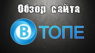 Обзор сайта ВТопе или как набрать подписчиков и лайки ВКонтакте, Ask.fm