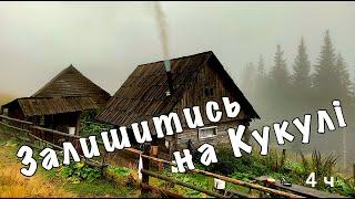 Карпати. Пішли дощі, дах тече, конопачу стіни і шукаю залізо. Залишитись на Кукулі - 4