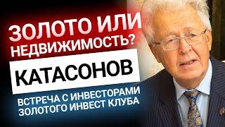 Катасонов: Золото или недвижимость? | Золотой Инвест Клуб