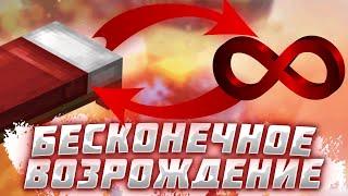 Баг Кровати на Bed Wars | Бесконечное Возрождение