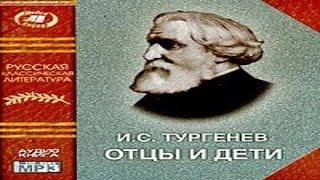 Аудиокнига "Отцы и дети" - Тургенев Иван