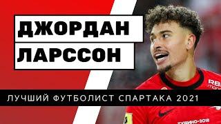 Джордан Ларссон - Лучший игрок Спартака 2021| Jordan Larsson , goal,assist,speed,best moments