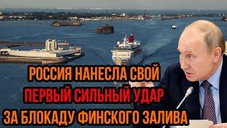 Нашли слабое место у финнов! - Россия нaнеcлa свой ПЕРВЫЙ СИЛЬНЫЙ УДAP за блокаду Финского залива