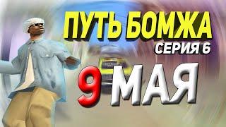 КВЕСТЫ 9 МАЯ САМП АРИЗОНА РП - ПУТЬ БОМЖА #6