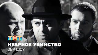 ОВР Шоу: Нуарное убийство @ovrshow_tnt