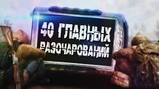 40 ГЛАВНЫХ ВИДЕОИГРОВЫХ РАЗОЧАРОВАНИЙ