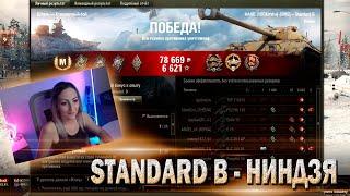 Невидимый ниндзя  Standard B - 6к урона, Мастер  Мир танков