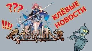 Astellia Online.Клевые Новости!!