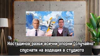 Костадинов разби всички опорки "случайно" спуснати на водещия в студиото