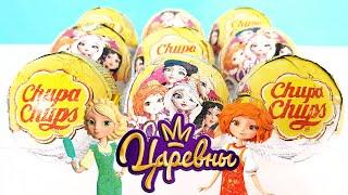 ЦАРЕВНЫ Чупа Чупс! Новая серия игрушки мультфильм 2021! Unboxing NEW Surprise Eggs Chupa Chups