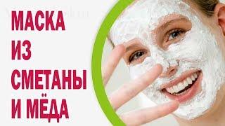 Шикарная омолаживающая маска для кожи лица из сметаны и меда