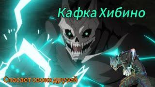 Ради спасения друзей раскрыл что он Кайдзю | Аниме Кайдзю номер 8 | Кафка Хибино | 10 серия