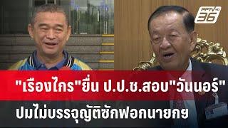 "เรืองไกร"ยื่น ป.ป.ช.สอบ"วันนอร์"ปมไม่บรรจุญัติซักฟอกนายกฯ | เข้มข่าวค่ำ | 9 มี.ค. 68