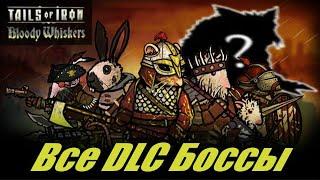 Tails of Iron - DLC Bloody Whiskers - Все Боссы.