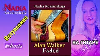 1. Alan Walker - Faded Hit on guitar Introduction Nadia Kossinskaja #shorts