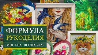 80. ФОРМУЛА РУКОДЕЛИЯ в HDR | Весна 2023 | Обзор вышивальных стендов | Вышивка крестом