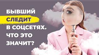 Зачем бывший смотрит мои сторис и следит в соцсетях?