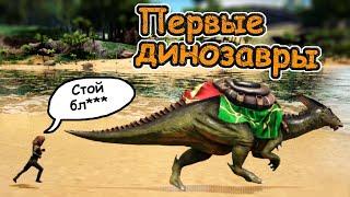 ОНИ УБЕГАЮТ || ПЕРВЫЙ РАЗ В ARK: Survival Evolved