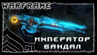 Warframe : Император вандал : ТЫ - космический РЭМБО : обзор/билд/гайд