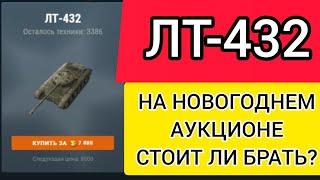 ЛТ-432 стоит ли брать на новогоднем аукционе? Wot Blitz