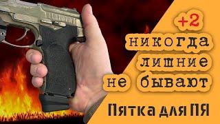 ПЯТКА ДЛЯ МАГАЗИНА ПЯ на +2