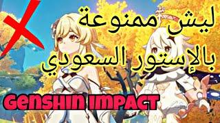 Genshin Impact | قينشن : شرح مبسط + ليش ممنوعة بالستور السعودي ️